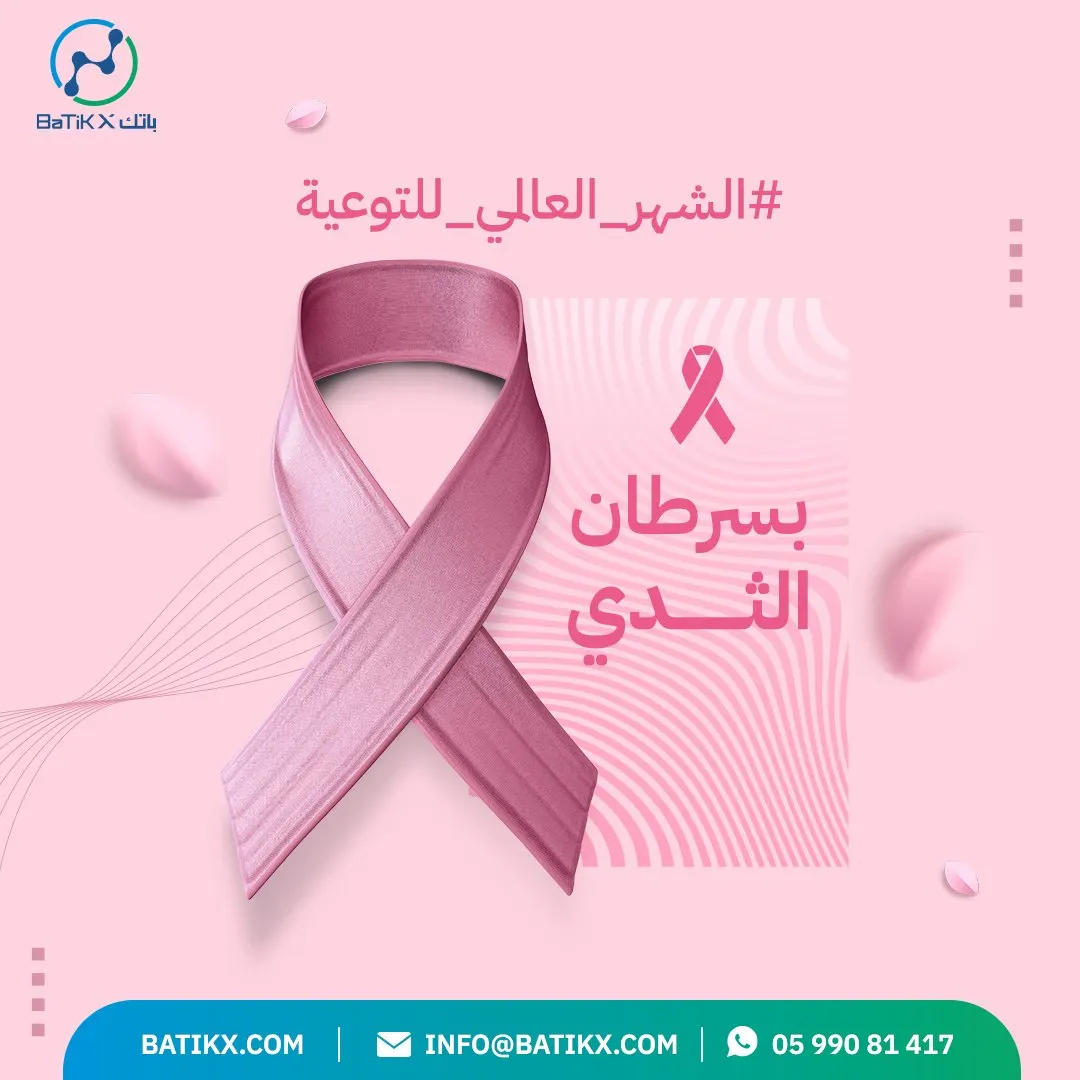 شهر التوعية بسرطان الثدي