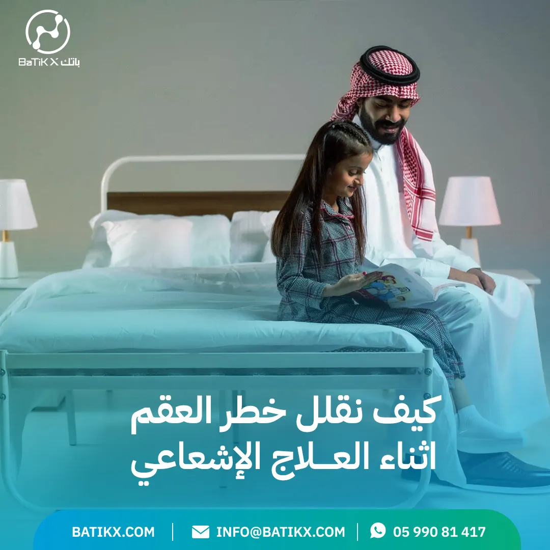 كيف نقلل خطر العقم أثناء العلاج الإشعاعي؟