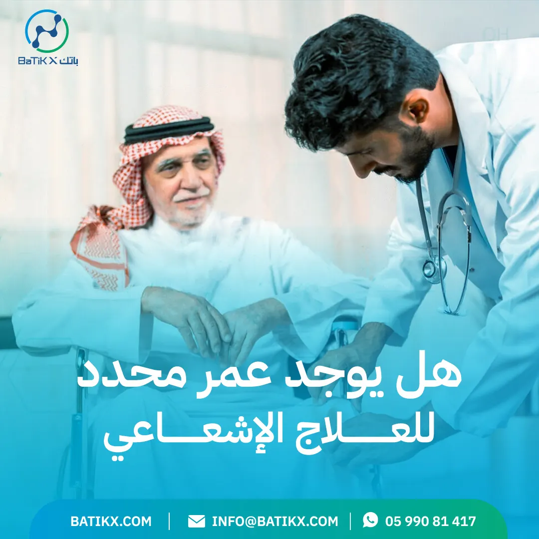 هل يوجد عمر محدد للعلاج الإشعاعي؟